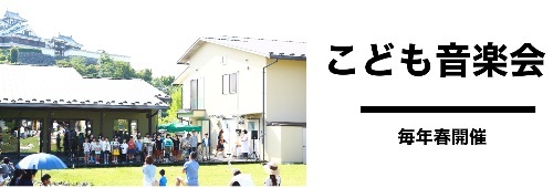 毎年春開催 こども音楽会