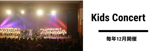 毎年12月開催　Kids Concert