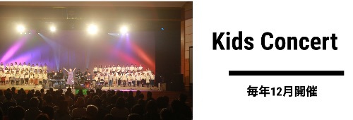 毎年12月開催 Kids Concert
