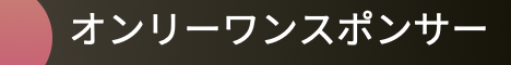 オンリーワンスポンサー