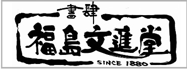 福島文進堂