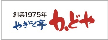 やきにく亭かどや