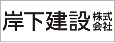 岸下建設株式会社