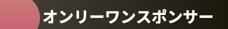 オンリーワンスポンサー